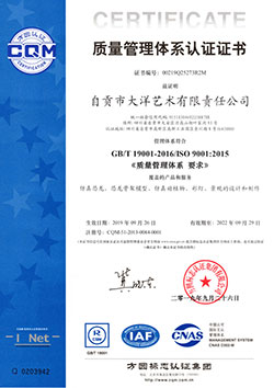 自貢大洋藝術有限責任公司ISO9001質(zhì)量管理認證
